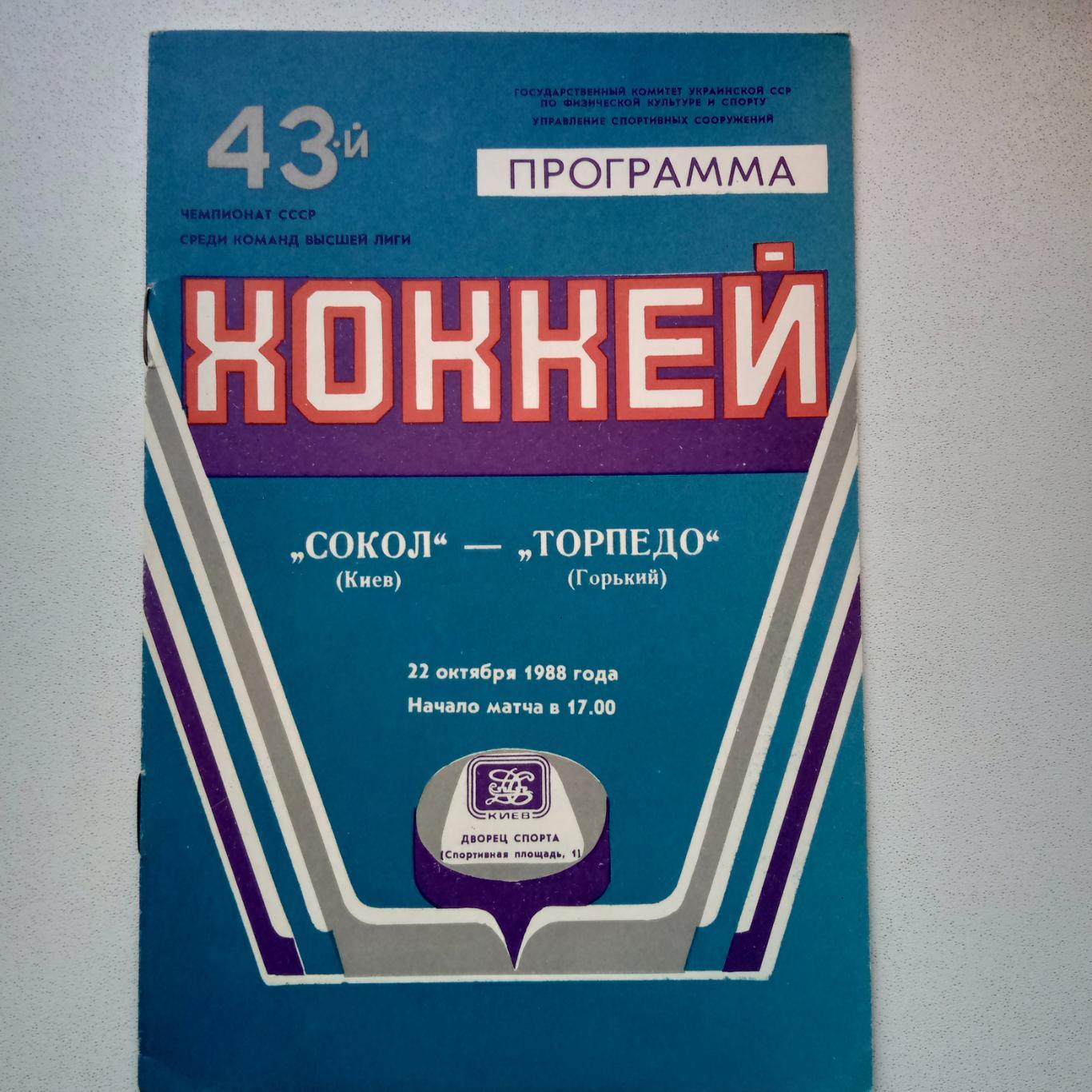 Сокол Киев-Торпедо Н.Новгород 22.10.1980