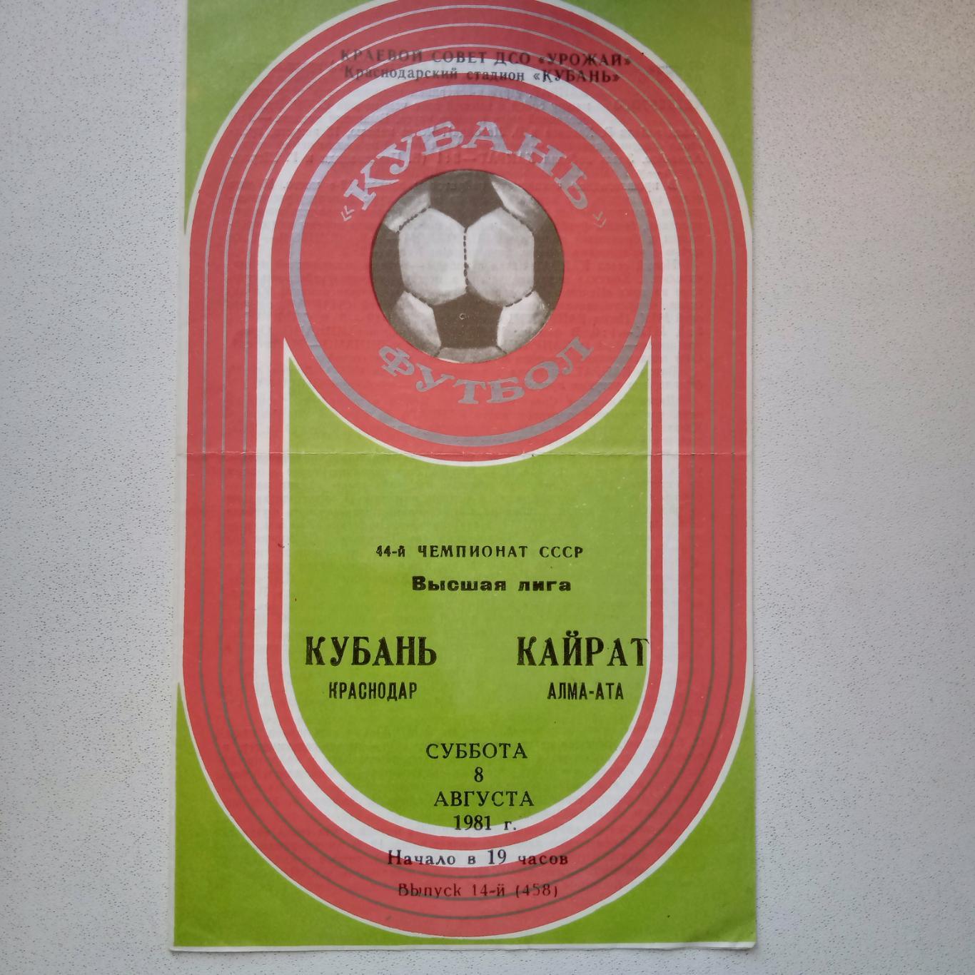 Кубань -Кайрат 1981