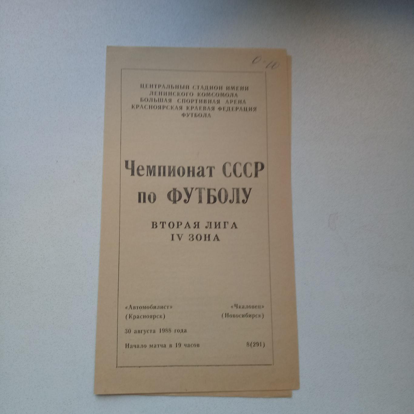 Автомобилист Красноярск-Чкаловец Новосибирск1988