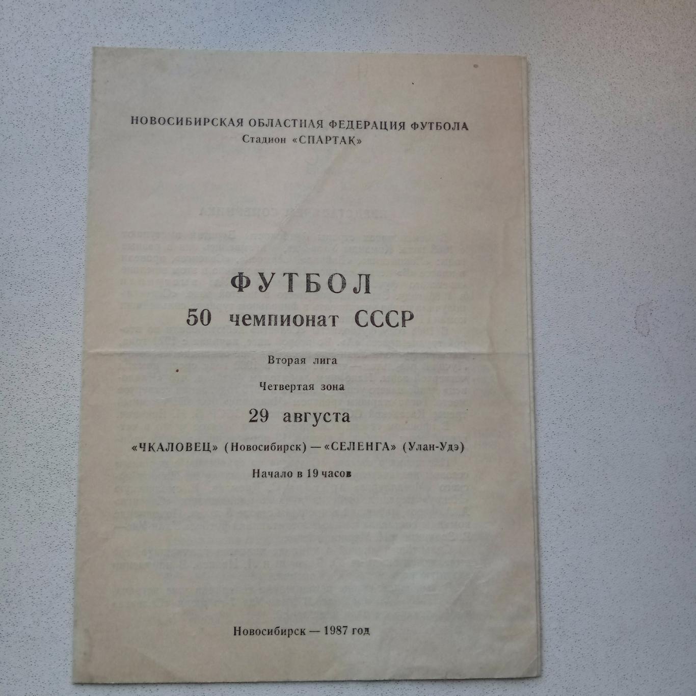 Чкаловец Новосибирск-Селенга Улан-Уде 1987