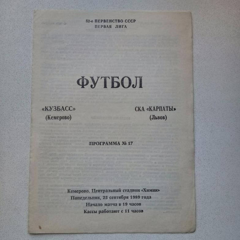 Кузбасс Кемерово-СКА Карпаты Львов 1989