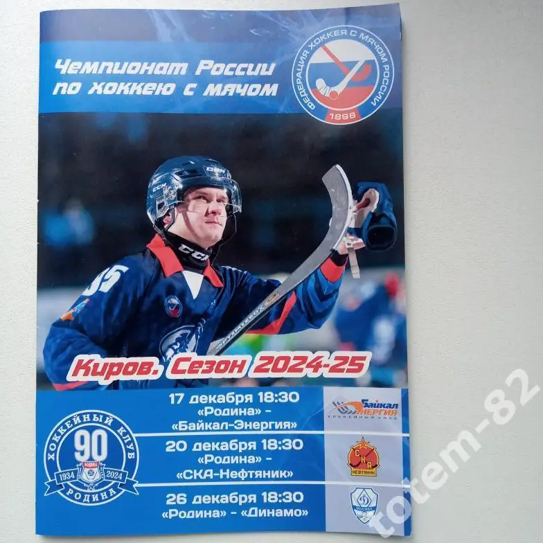 ЧР хоккей с мячом 2024/2025 Родина Киров-Байкал-Энергия/СКА Нефтяник/Динамо М