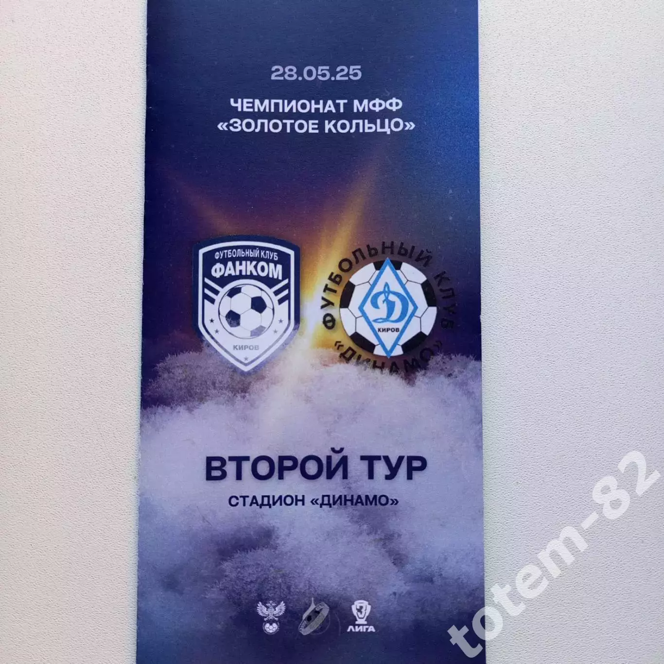 2025 МФФ Золотое Кольцо. Фанком-Динамо Киров-м