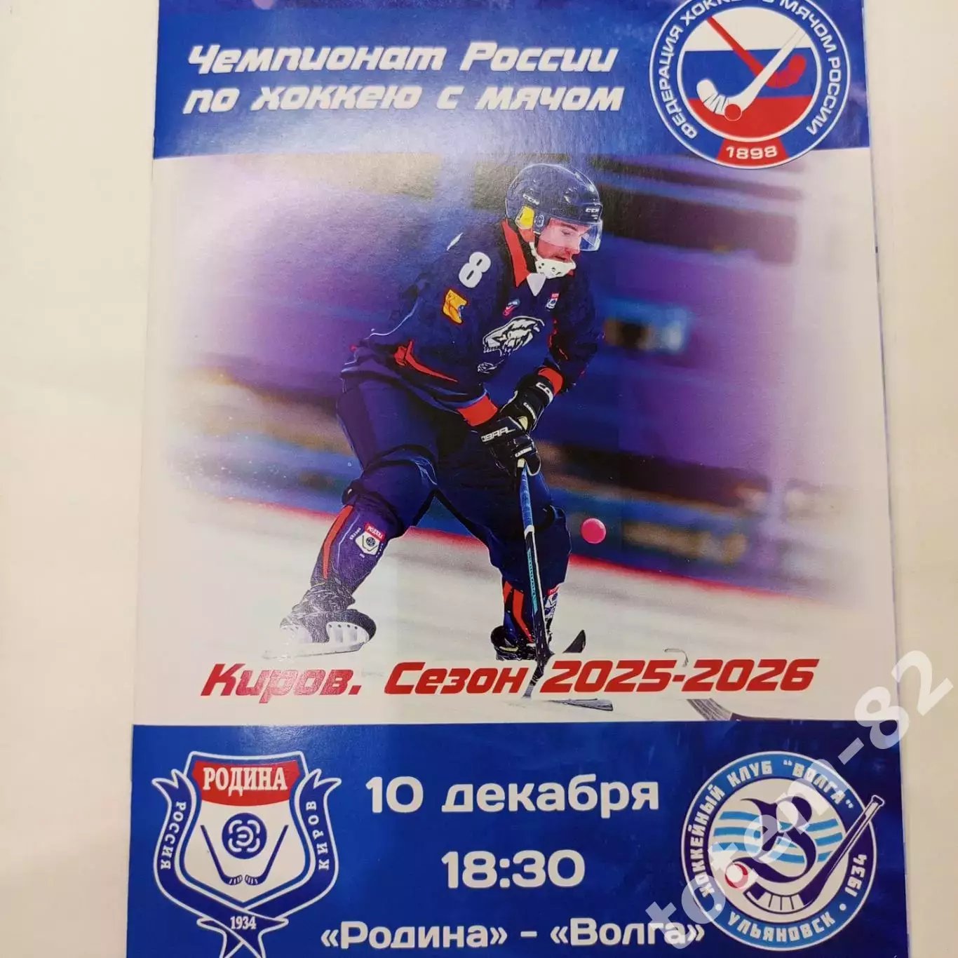ЧР хоккей с мячом 2025/2026 Родина Киров-Волга Ульяновск