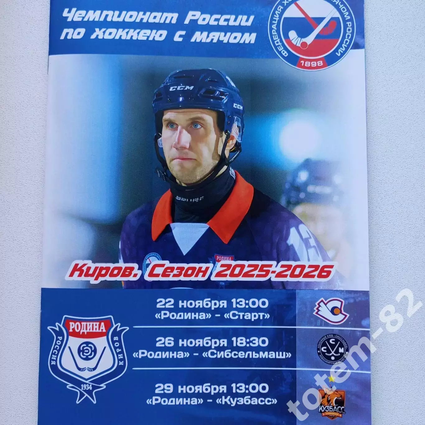 ЧР хоккей с мячом 2025/2026 Родина Киров-Старт, Сибсельмаш,Кузбасс
