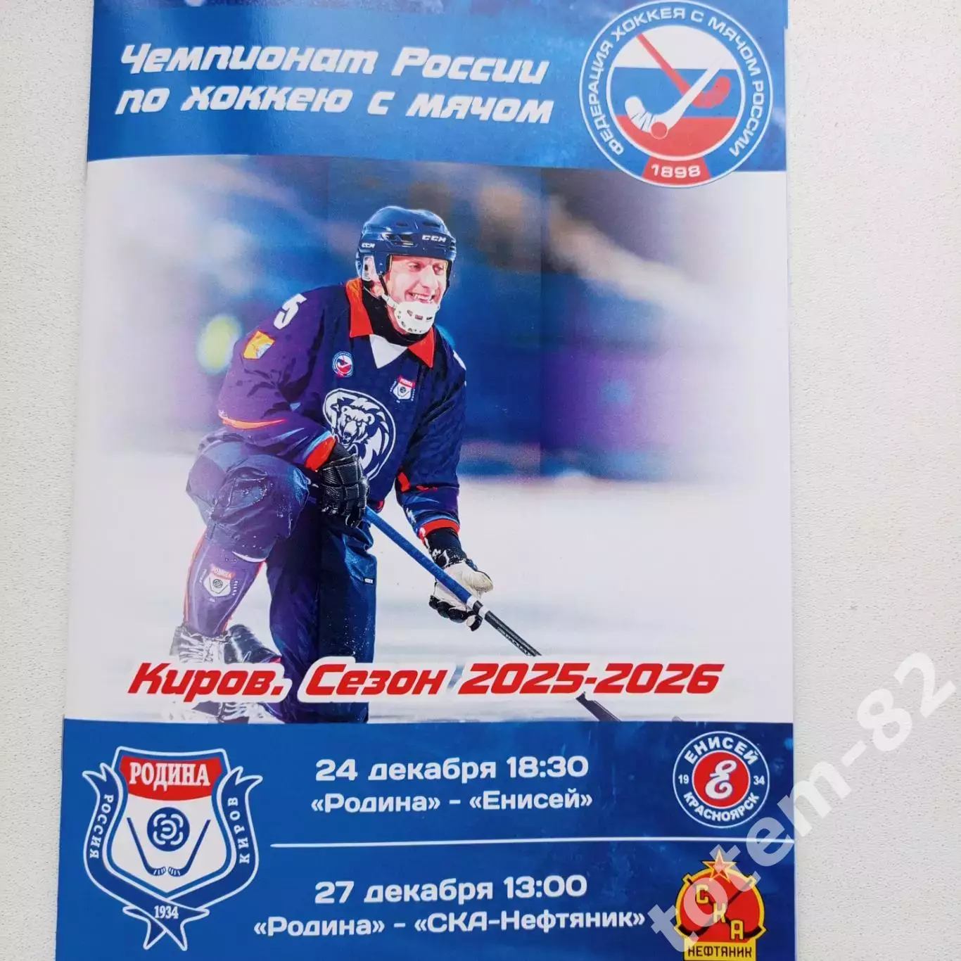 ЧР хоккей с мячом 2025/2026 Родина Киров-Енисей, СКА-Нефтяник для veryanov