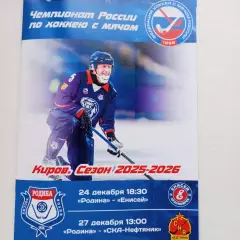 ЧР хоккей с мячом 2025/2026 Родина -Енисей, СКА-Нефтяник
