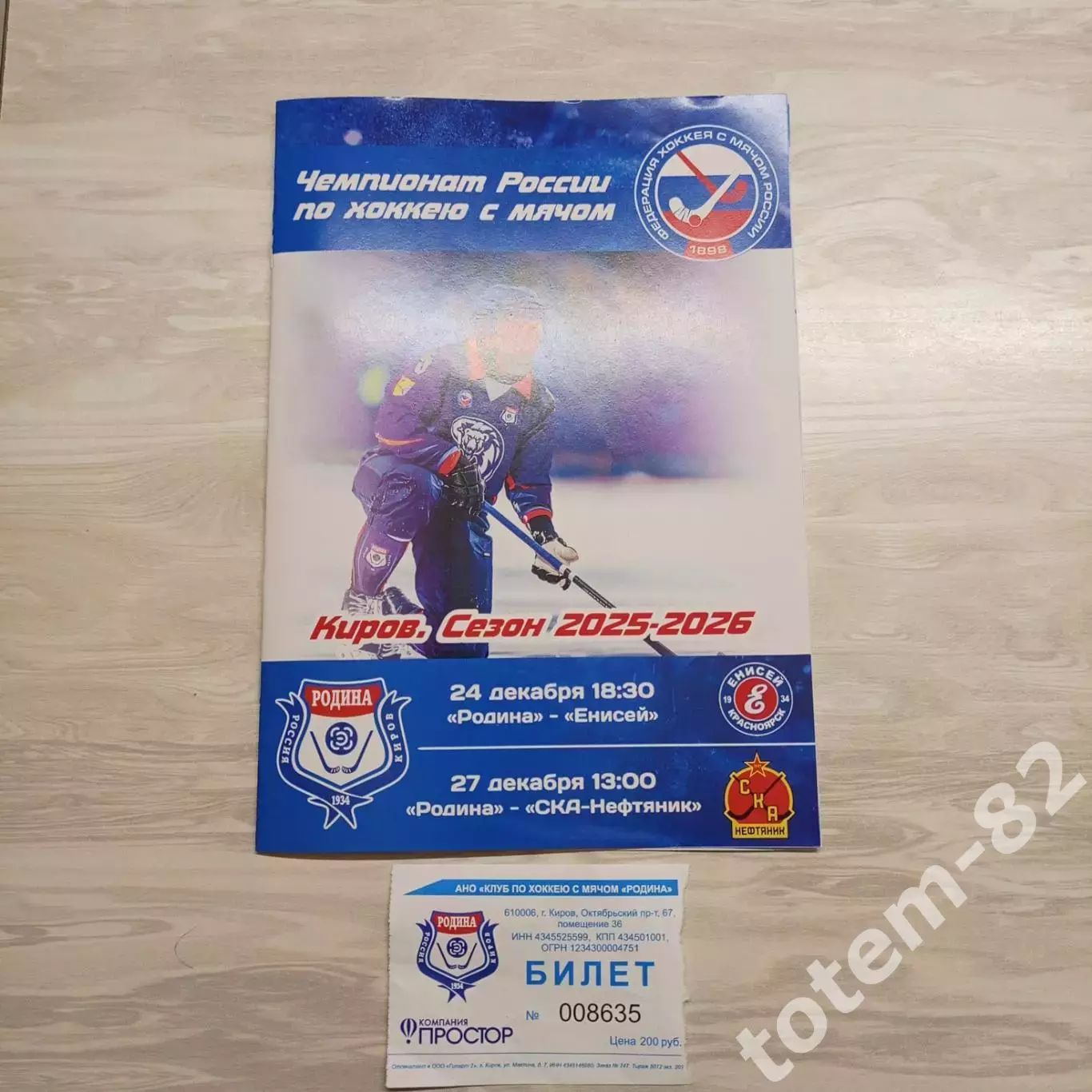 ЧР хоккей с мячом 2025/2026 Родина -Енисей, СКА-Нефтяник для Filarmonia