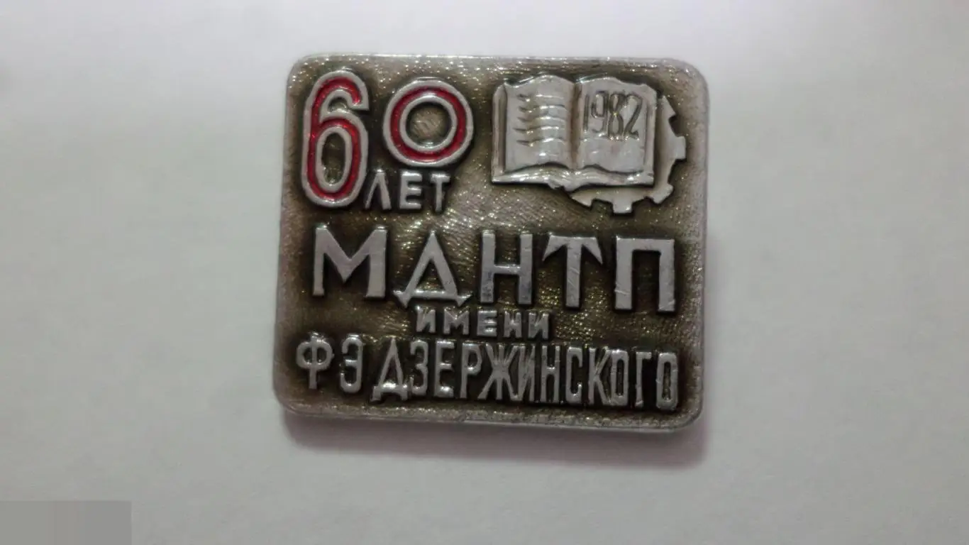 №14 50 ЛЕТ МДНТП ИМЕНИ ДЗЕРЖИНСКОГО 1972 Московский Дом научно-технической пропа