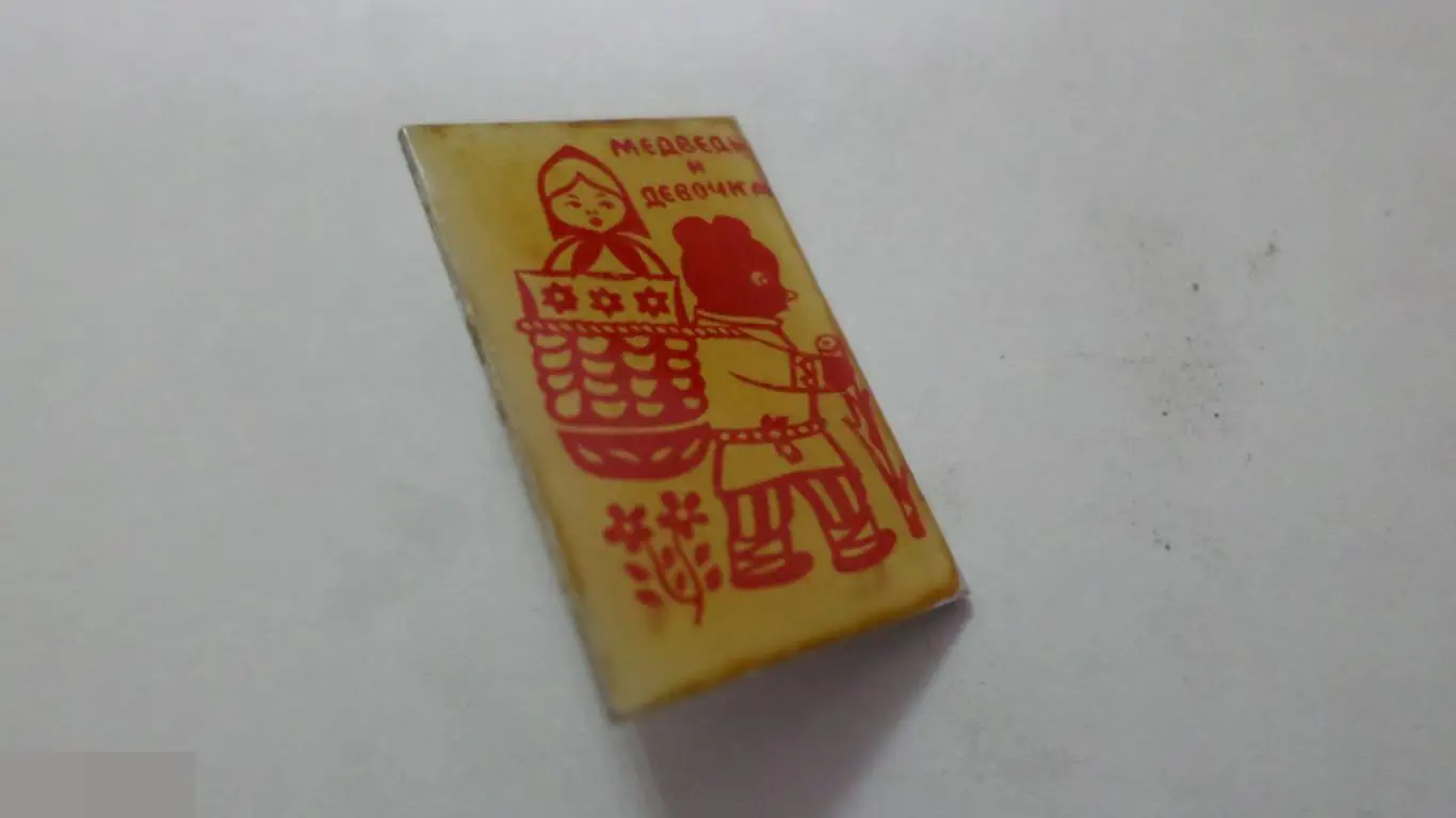 №9 МЕДВЕДЬ И ДЕВОЧКА