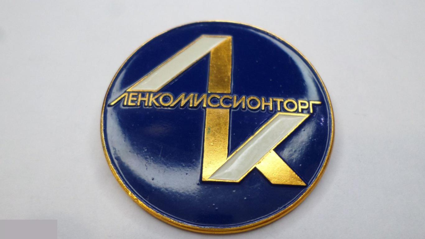 №1 ЛЕНИНГРАД ЛЕНКОМИССИОНТОРГ