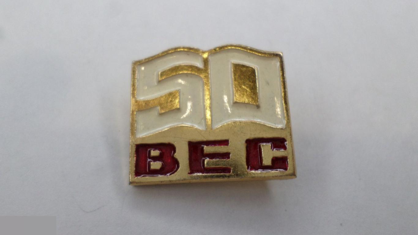 №5 ВЕС 50