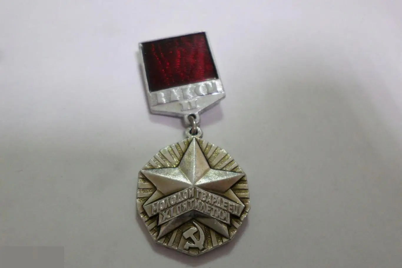 №12 ВЛКСМ. МОЛОДОЙ ГВАРДЕЕЦ ПЯТИЛЕТКИ. 2 СТ