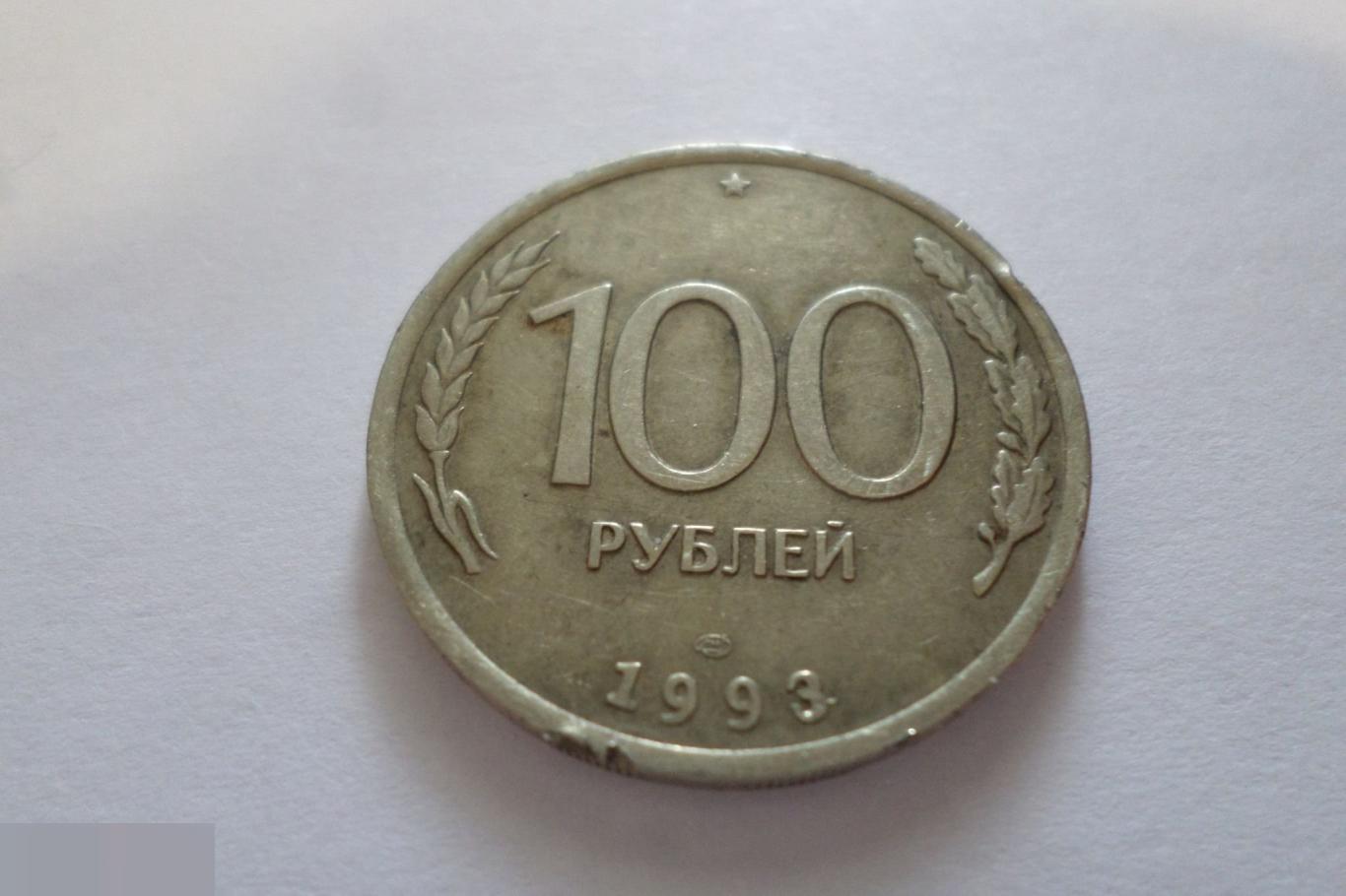 100 РУБЛЕЙ 1993 ЛМД