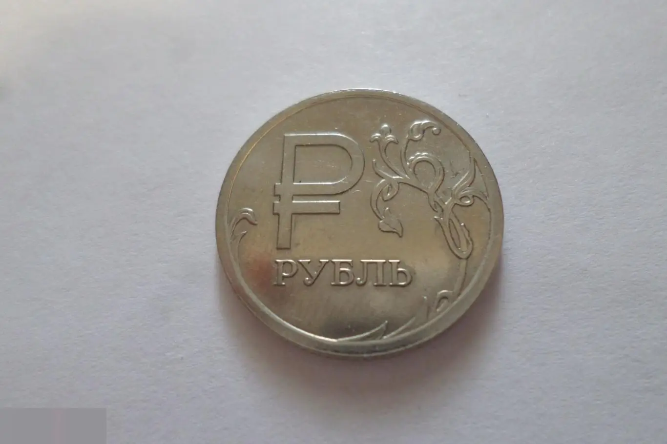 1 РУБЛЬ СИМВОЛ РУБЛЯ 2014