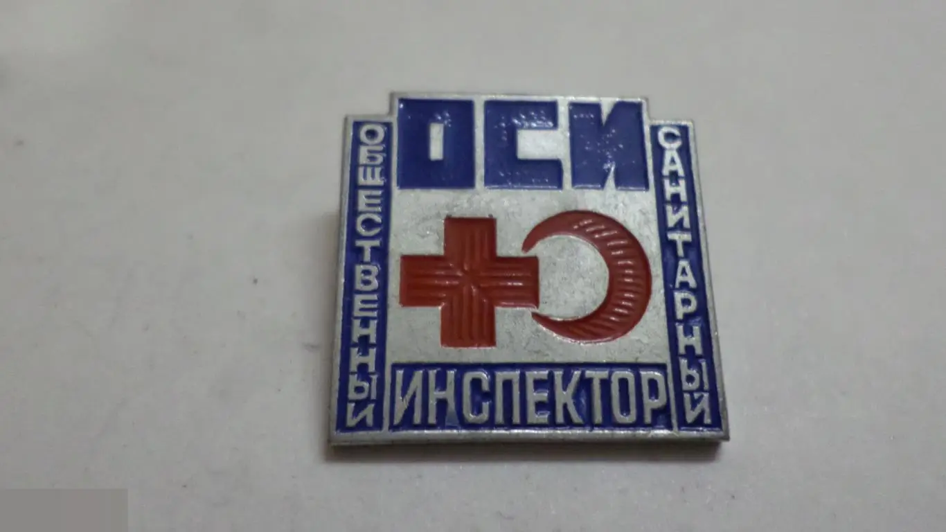 №30 ОСИ Общественный санитарный инспектор знак значок