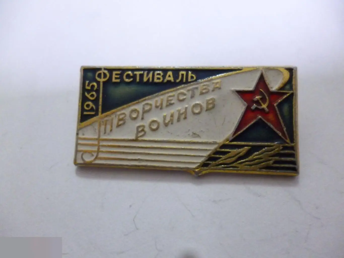 №15 ФЕСТИВАЛЬ ТВОРЧЕСТВА ВОИНОВ 1965