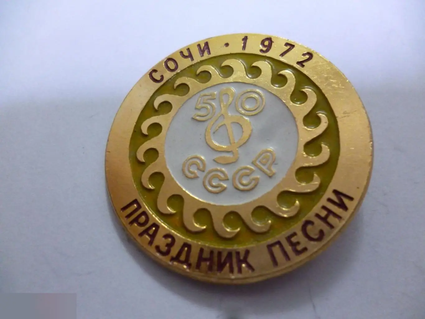 №15 50 ЛЕТ СССР СОЧИ 1972 ПРАЗДНИК ПЕСНИ