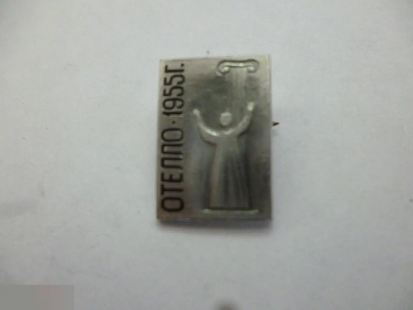 №21 ОТТЕЛО 1955