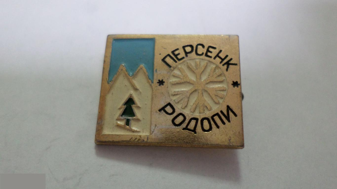 №9 ПЕРСЕНК РОДОПИ ТУРИЗМ