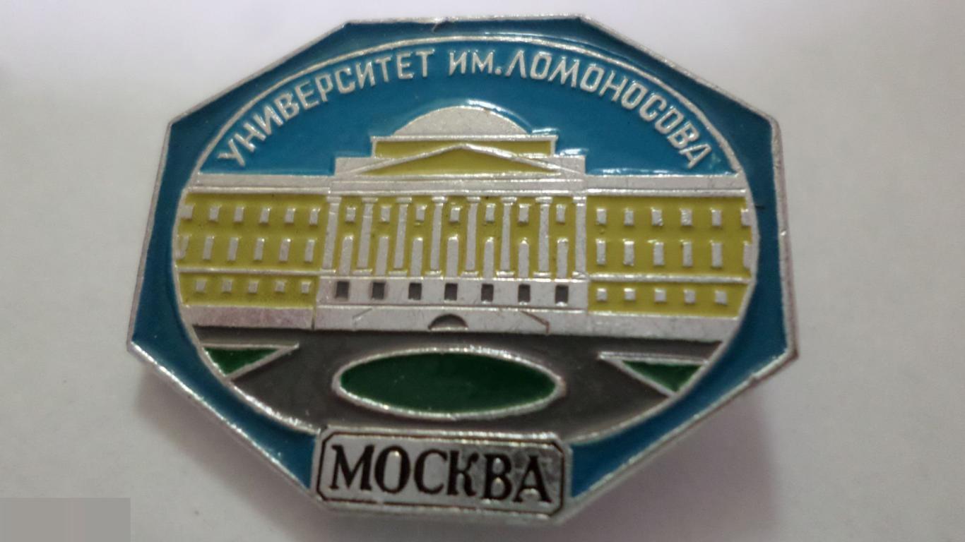 №27 москва ЗДАНИЕ ГОСУДАРСТВЕННОГО УНИВЕРСИТЕТА УНИВЕРСИТЕТ им. ЛОМОНОСОВА МГУ