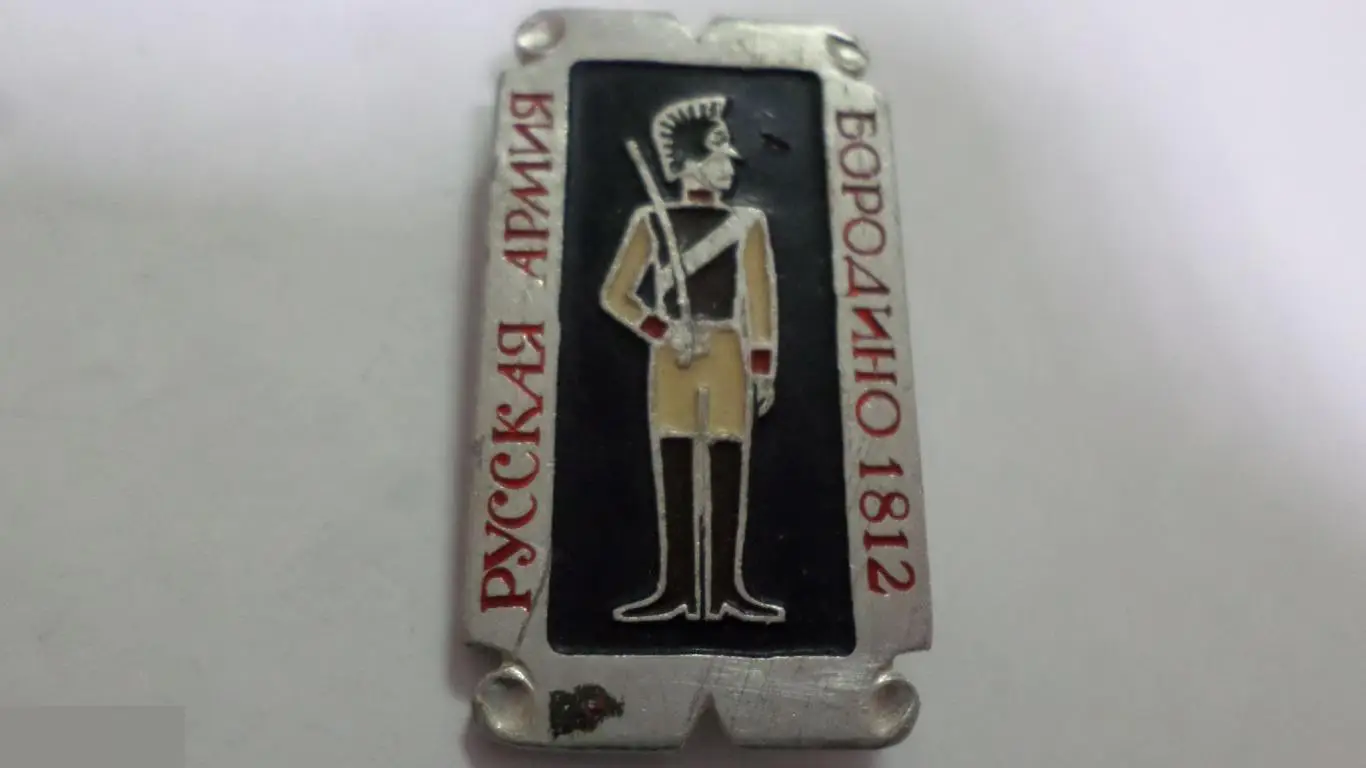 №26 РУССКАЯ АРМИЯ-БОРОДИНО 1812