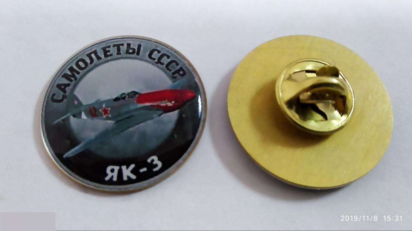 № 229 АВИАЦИЯ ЗНАЧКИ СЕРИИ САМОЛЕТЫ СССР ЯК-3