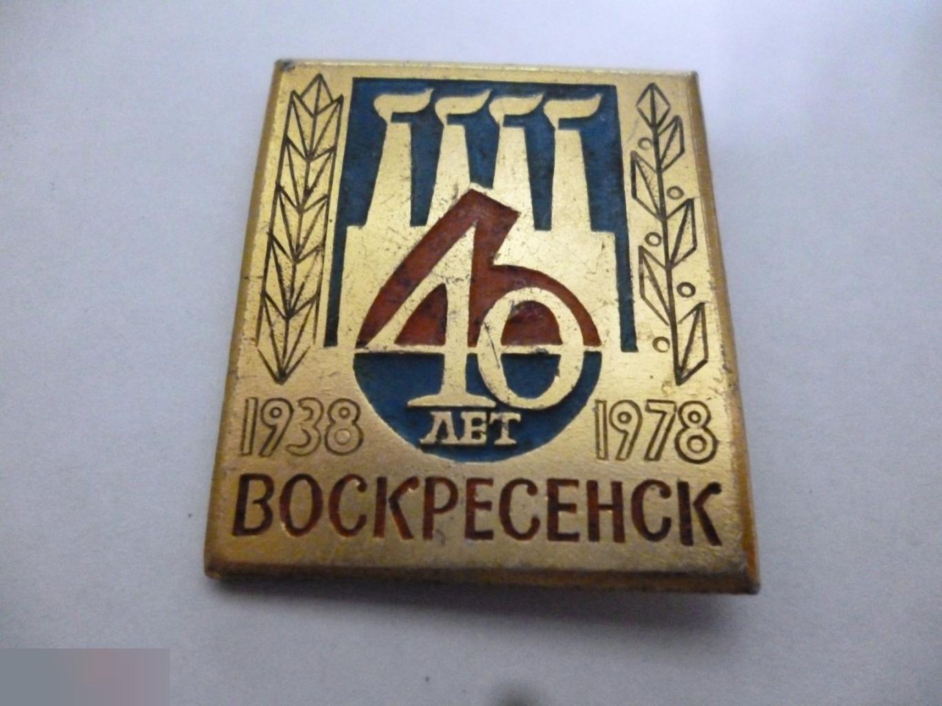 №20 ВОСКРЕСЕНСК 40 ЛЕТ