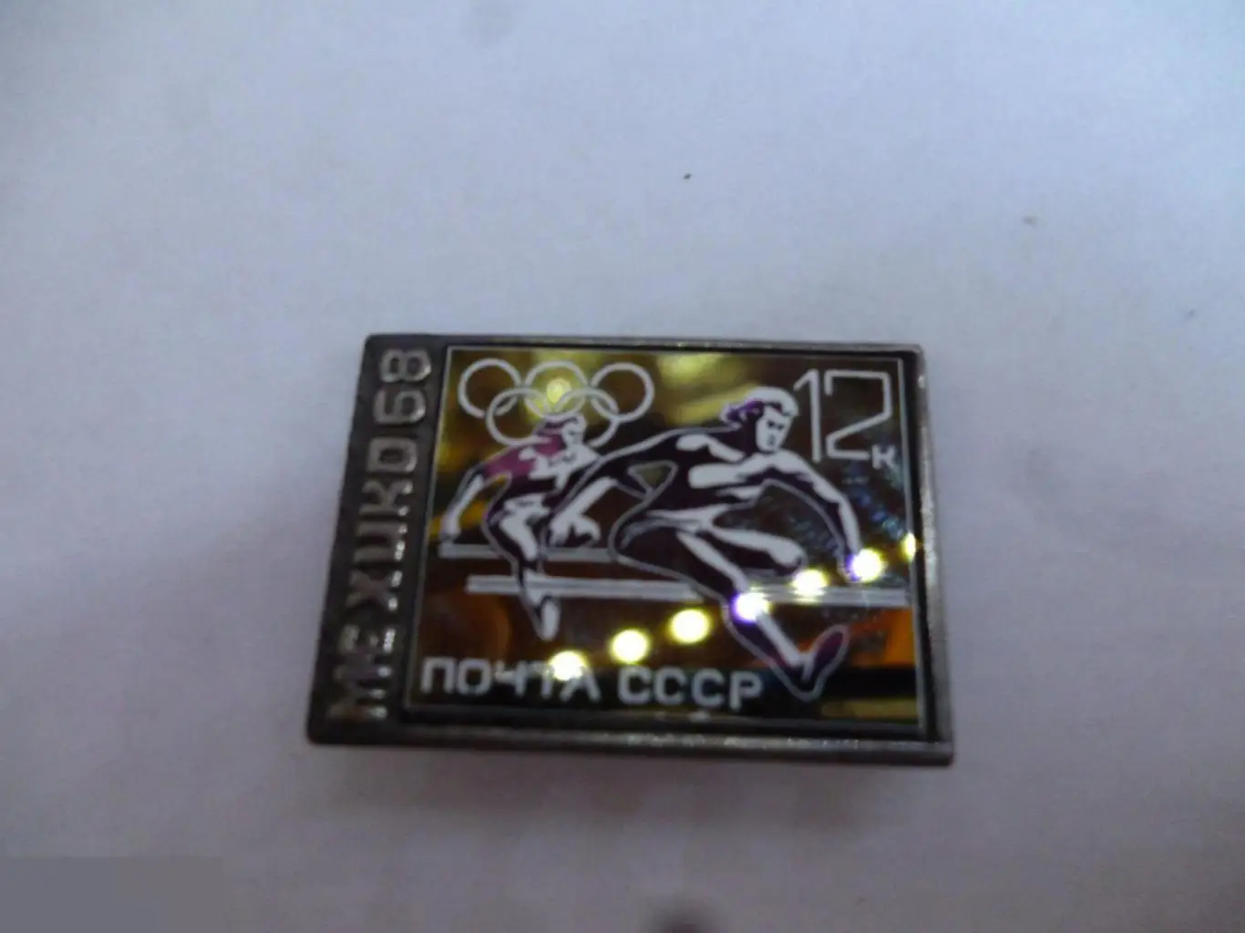 №10 МЕХИКО 68 БЕГПОЧТА СССР 12 коп. ситалл