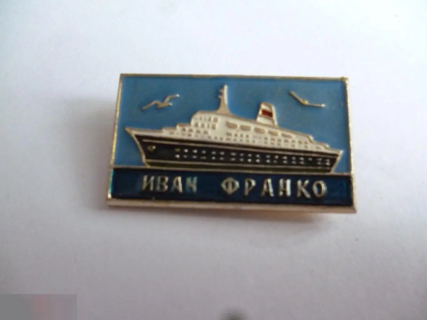 №4 Флот СССР КОРАБЛЬ ИВАН ФРАНКО