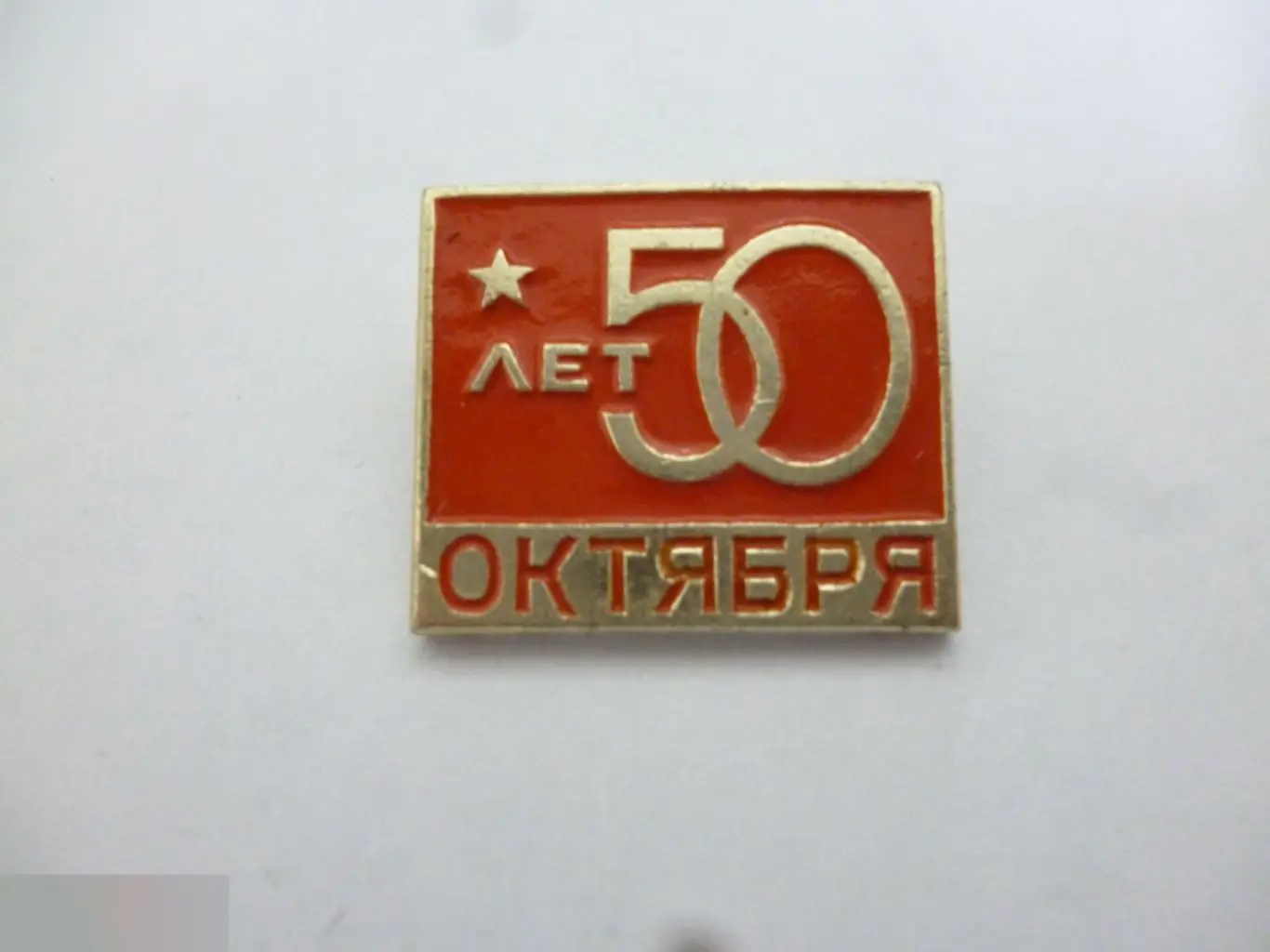 №16 ОКТЯБРСКАЯ РЕВОЛЮЦИЯ. 50 ЛЕТ