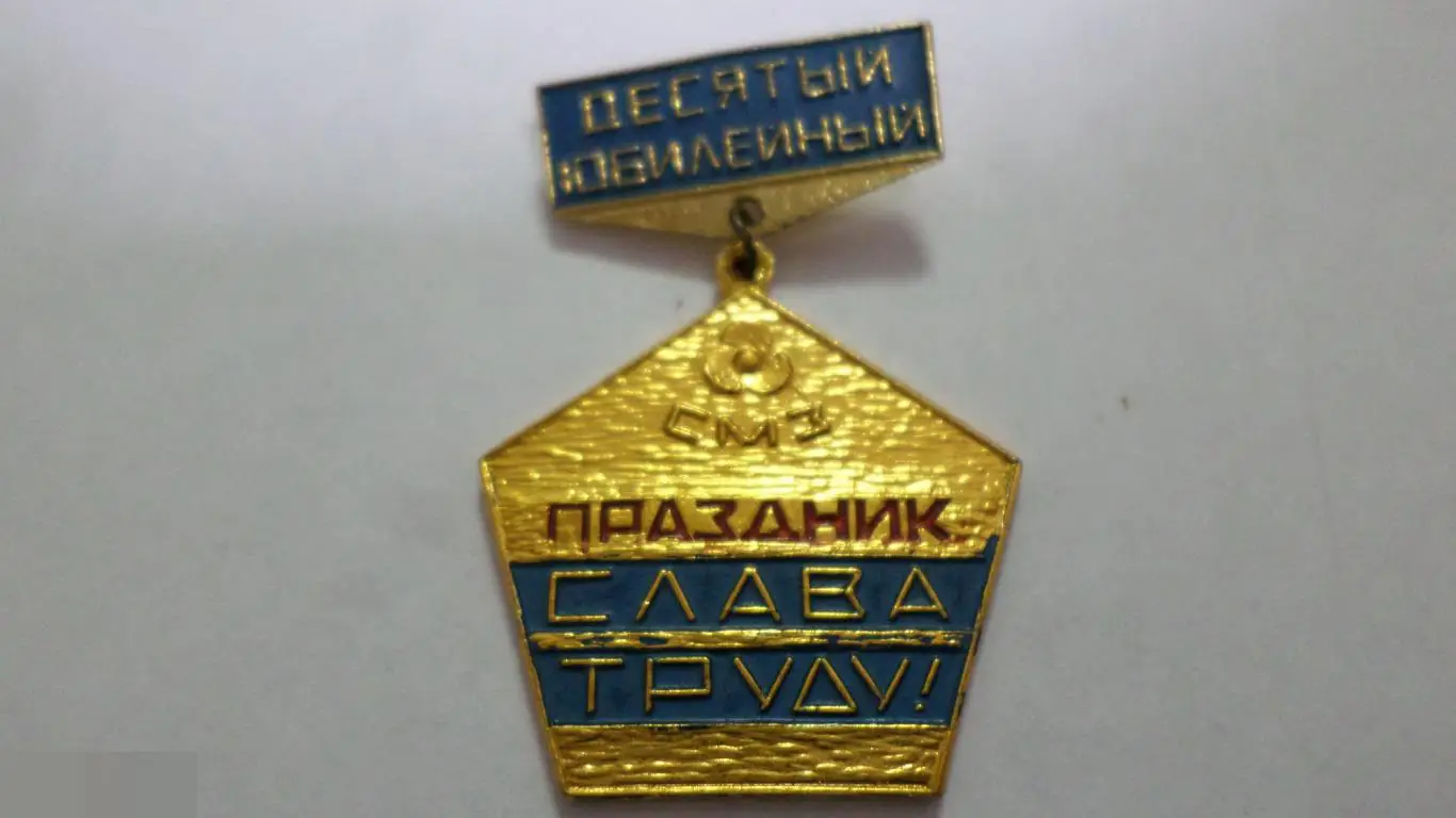 №2 Десятый юбилейный праздник СЛАВА ТРУДУ СМЗ