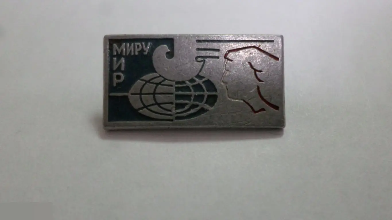 №11 МИРУ МИР