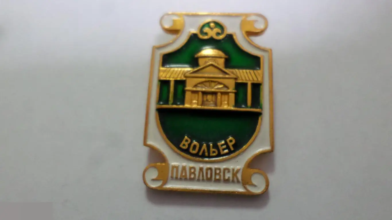 №8 ПАВЛОВСК ВОЛЬЕР