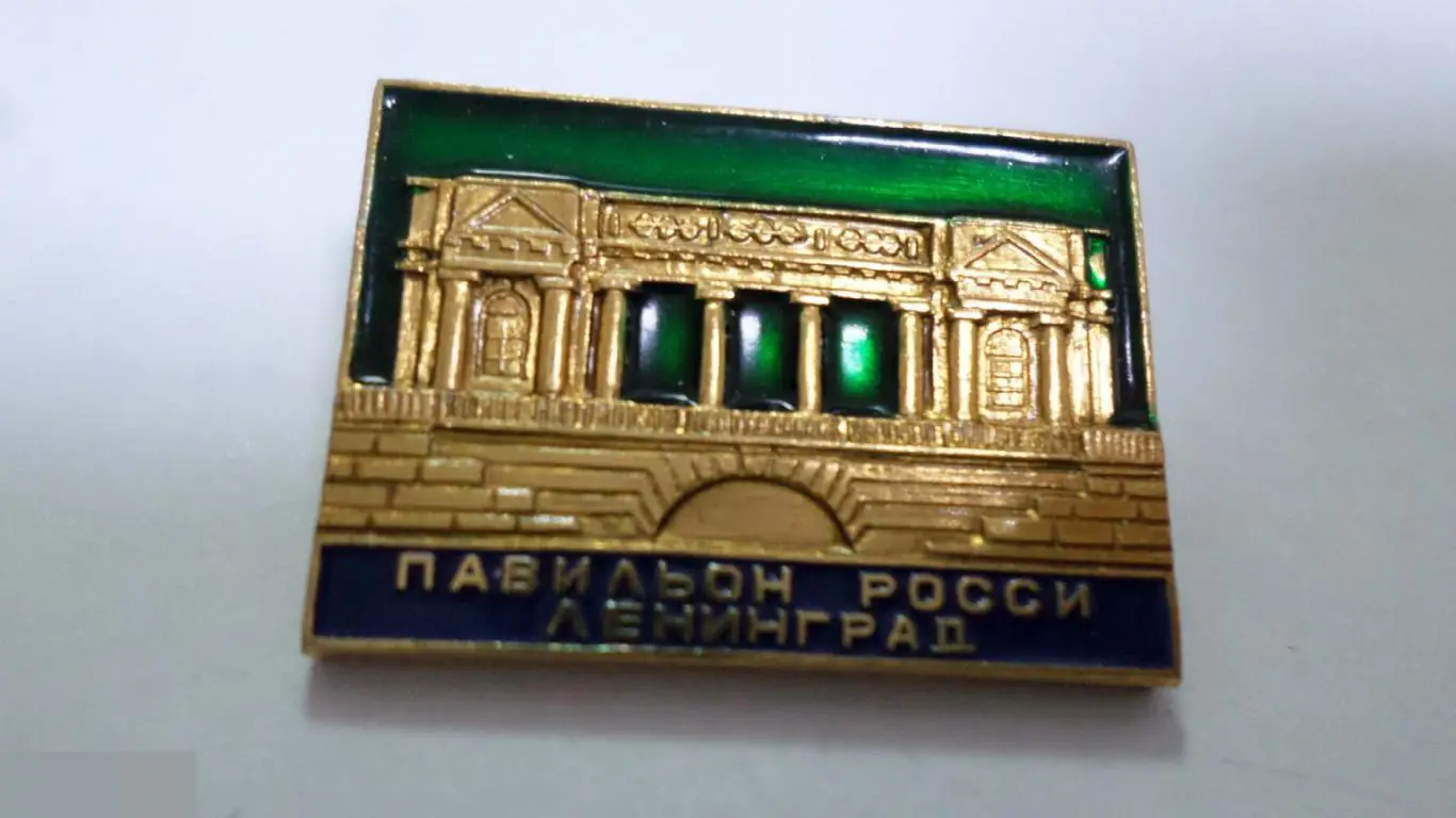 №12 ЛЕНИНГРАД ПАВИЛЬОН РОССИ