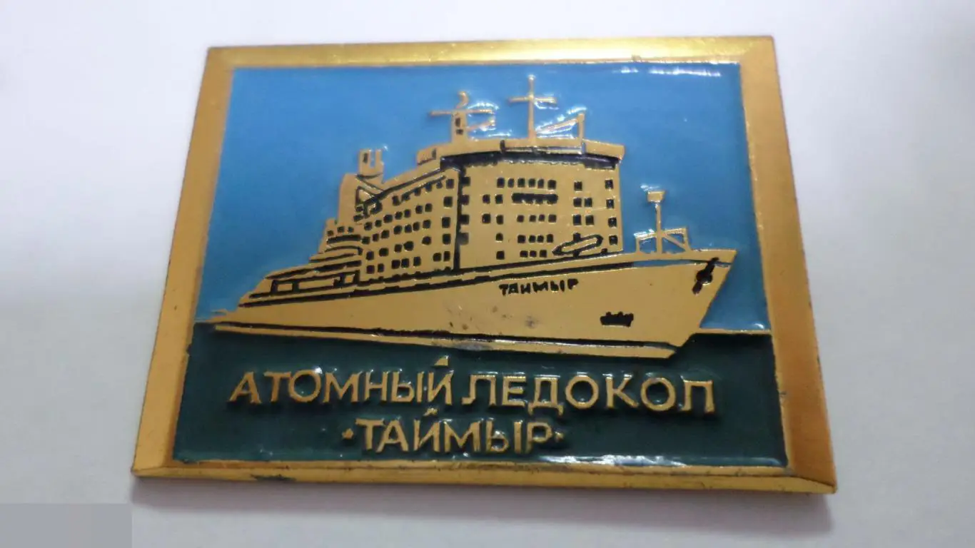 №20ФЛОТ АТОМНЫЙ ЛЕДОКОЛ ТАЙМЫР