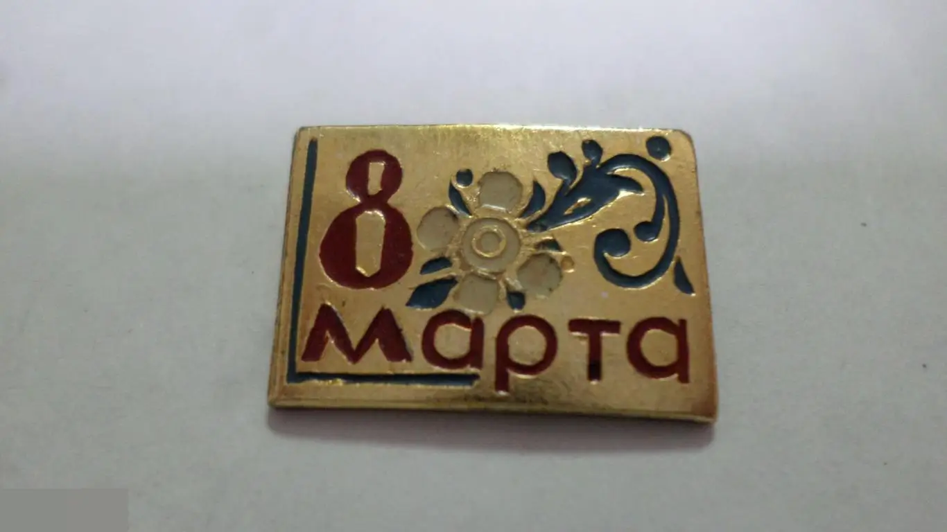 №21 8 МАРТА МЕЖДУНАРОДНЫЙ ЖЕНСКИЙ ДЕНЬ