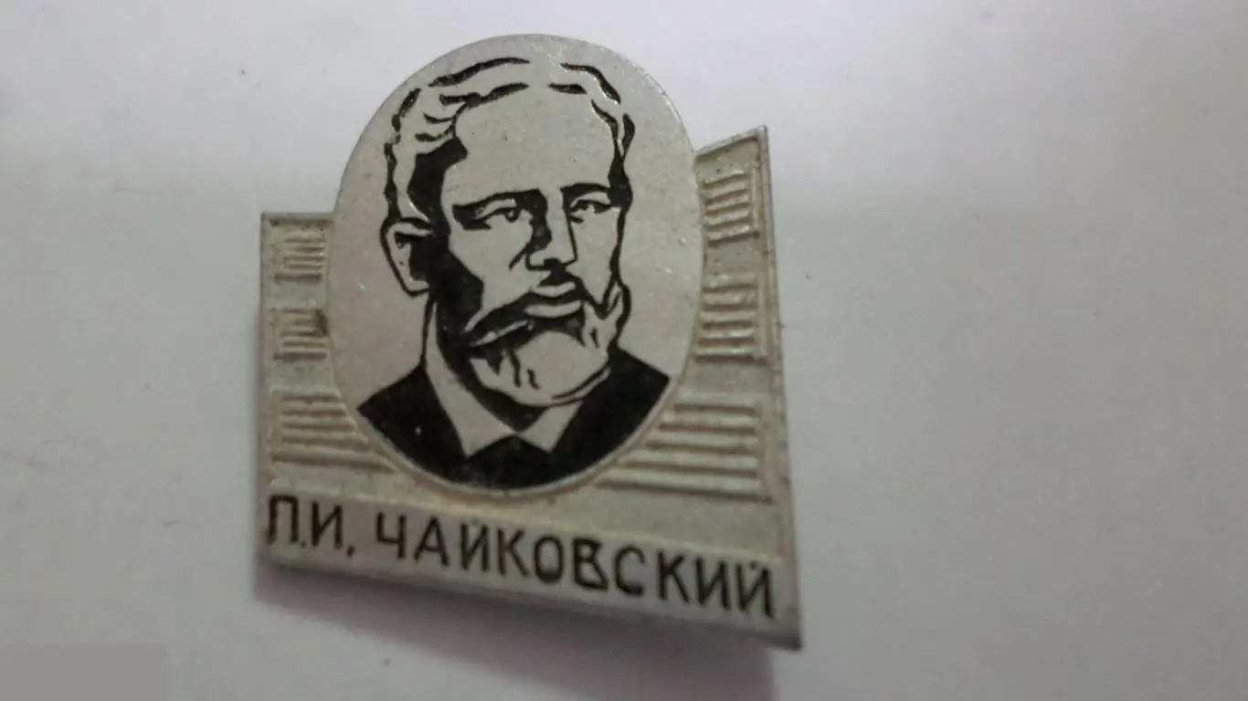 №19 П.А.ЧАЙКОВСКИЙ
