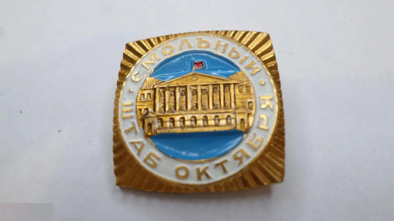 №28 ЛЕНИНГРАД СМОЛЬНЫЙ ШТАБ ОКТЯБРЯ