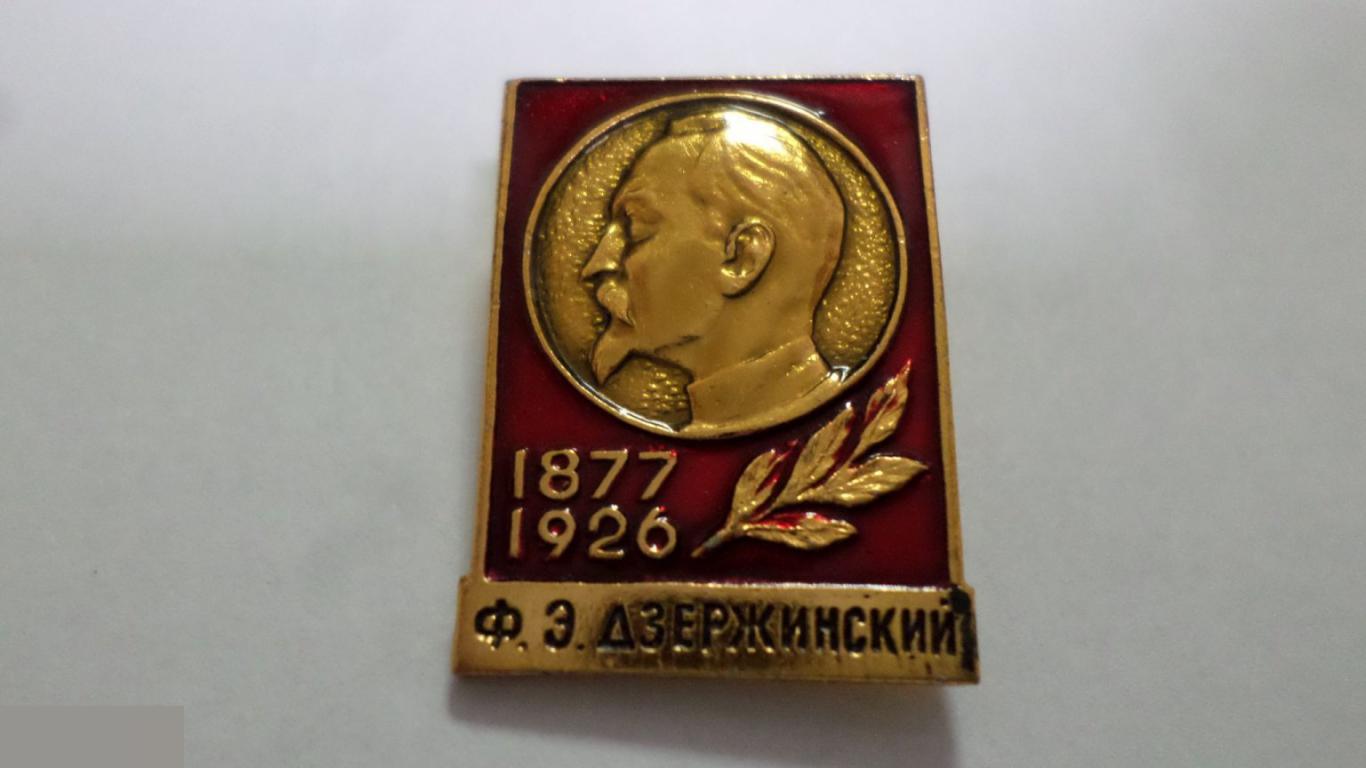 №1 1877-1926. ФЕЛИКС ДЗЕРЖИНСКИЙ. КГБ.ФСБ ЖЕЛЕЗНЫЙ ФЕЛИКС