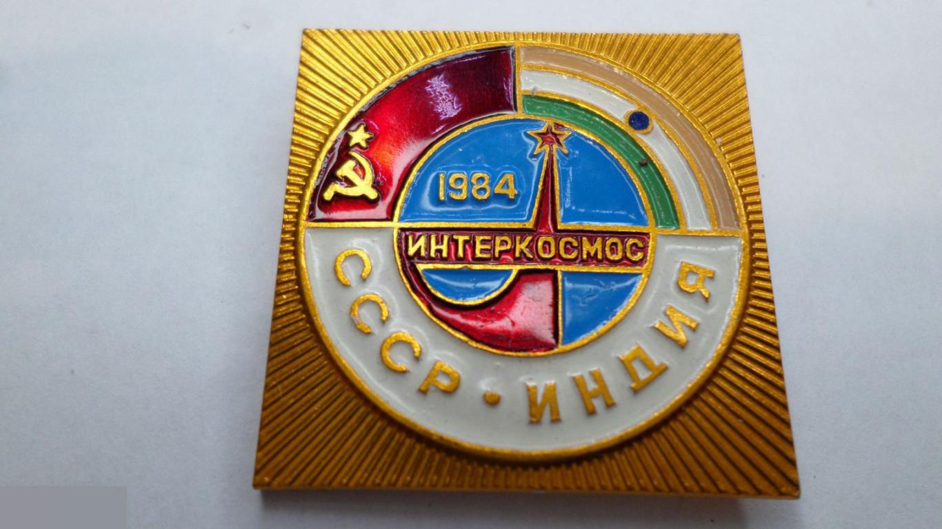 №20 КОСМОС ИНТЕРКОСМОС. СССР-ИНДИЯ 1984