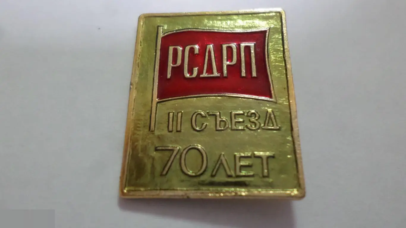 №24 ЗНАЧОК ВЛКСМ РСДРП 2 съезд 70 лет