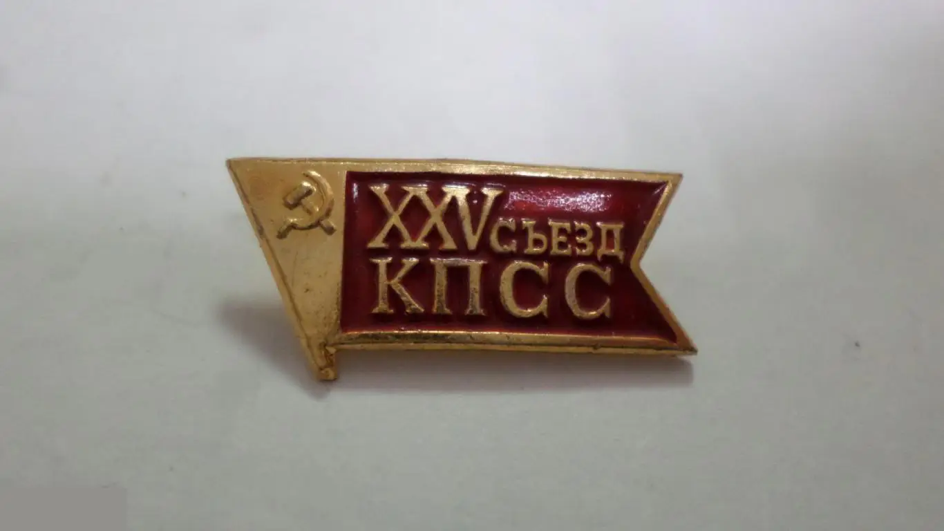 №24 ЗНАЧОК ЛЕНИН XXV 25 съезд КПСС 1