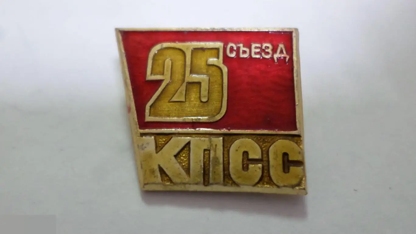 №24 ЗНАЧОК ЛЕНИН XXV 25 съезд КПСС 2