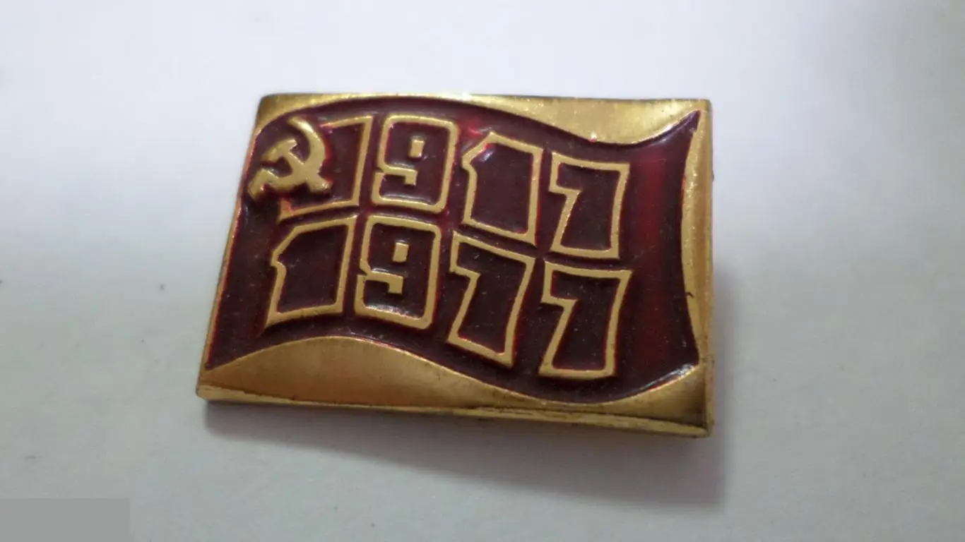 №24 ЗНАЧОК 60 ЛЕТ ОКТЯБРЮ