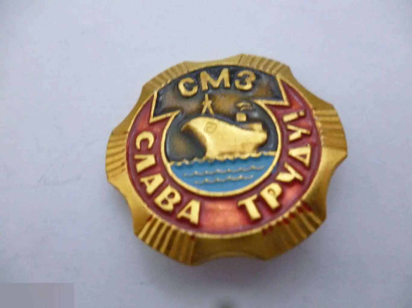 №18 СМЗ СЛАВА ТРУДУ 2