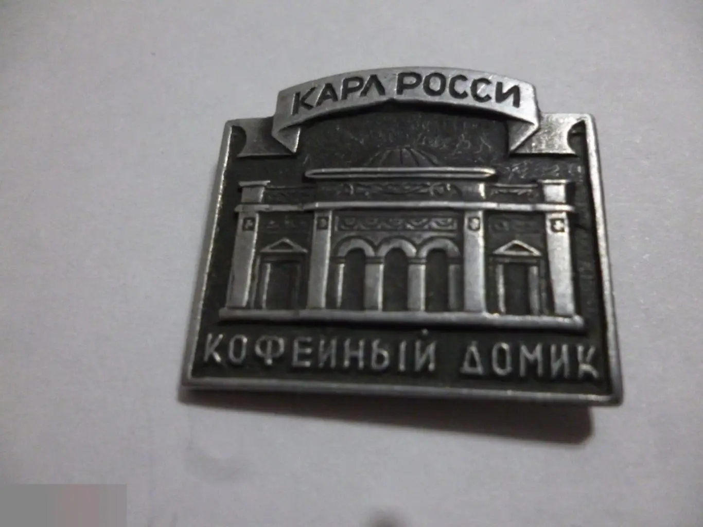 №6 Значок КОФЕЙНЫЙ ДОМИК. Карл Росси
