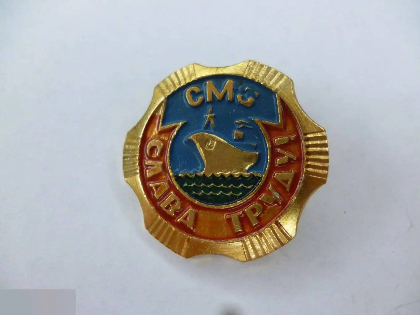 №4 СМЗ СЛАВА ТРУДУ