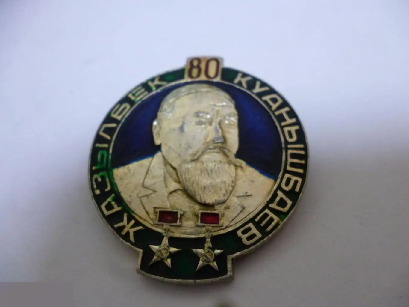 №10 КАЗАХСТАН ЖАЗЫЛБЕК КУАНЫШБАЕВ80 ЛЕТ