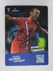 Автограф Глушаков Денис Спартак, Химики